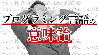 【大いなる罠】プログラミング言語の意味論を勉強したら7時間がムダになった#127