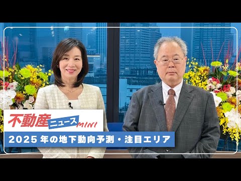 不動産ニュースmini「2025年の地価動向予測・注目エリア」#高橋洋一 #髙橋洋一 #不動産ニュ－ス#髙橋洋一チャンネル#高橋洋一チャンネル