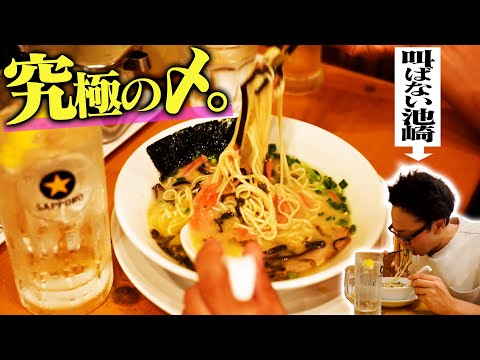 【〆とんこつラーメン】串カツ食べた後、〆のラーメン食べる所をただ見てて欲しい【静かな池崎】