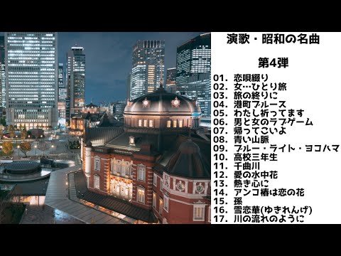 【歌詞付】演歌・昭和の名曲・メドレーMIX★第4弾★BEST【DJ MIX】