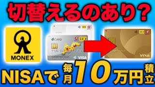 【dカードマネックス証券】NISAならGOLDに切替えるべきか