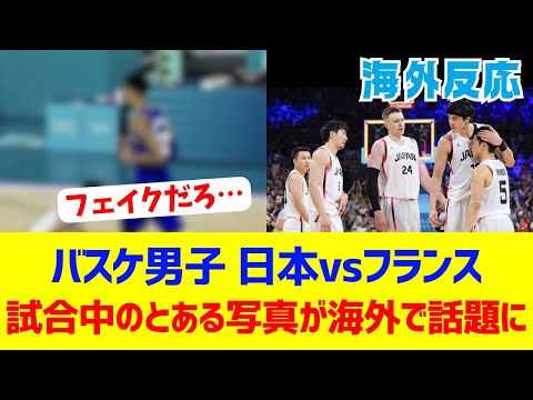 【パリ五輪】バスケ日本vsフランスの、とある画像が話題に