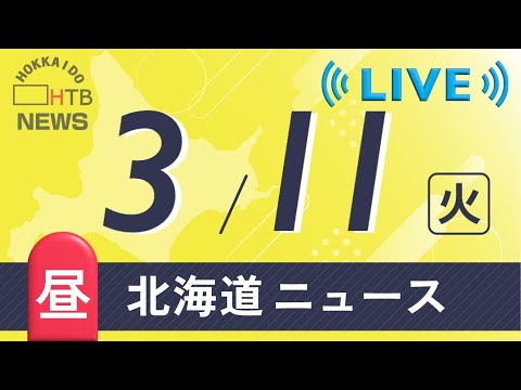 【LIVE】3月11日（火）昼の北海道のニュースとお天気