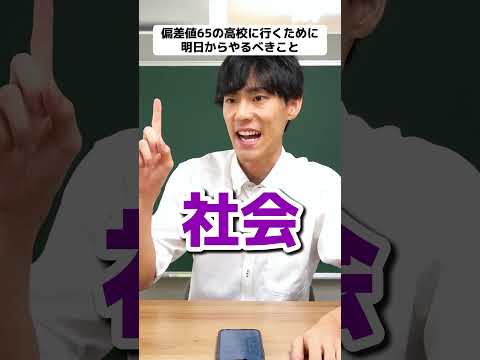 受験まで残り127日/理・社/の勉強法 #中学生  #受験