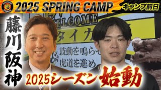 【阪神キャンプ】藤川阪神が始動！キャンプ地の沖縄に集結！