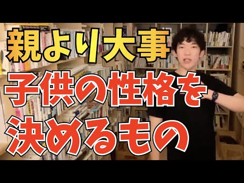 【DaiGo】親より大事な子供の性格を決めるもの【切り抜き】