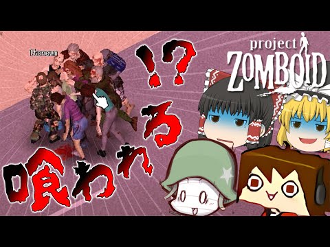 2日も生き残れない地獄のゾンビ世界で餌となる！？with のかすさん【Project Zomboid】【ゆっくり実況】