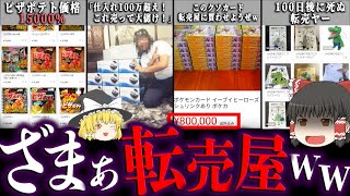 【ゆっくり解説】大損害を食らった転売ヤーの爆死事件７選！