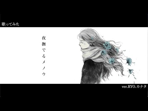 『夜撫でるメノウ』歌ってみた ver.RYO.カナタ