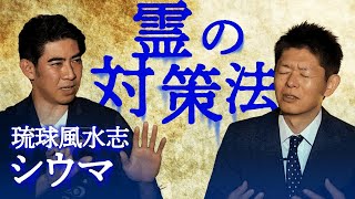 【琉球風水志シウマ③】霊への対処法を教わります！大人編【島田秀平のお怪談巡り】