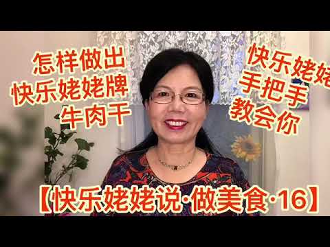 【快乐姥姥说·Happy Grandma talk·16·做美食】 怎样做出劲道入味的牛肉干？快乐姥姥手把手教会你！