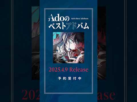 『Adoのベストアドバム』4.9 Release💿予約受付中💁