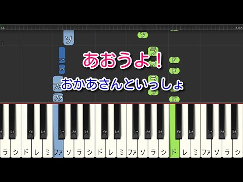 【子供の歌】あおうよ！（ピアノ）おかあさんといっしょ