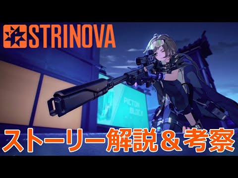 【Strinova考察】Stirnovaのストーリーを解説＆考察！EP1～EP4