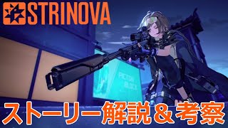 【Strinova考察】Stirnovaのストーリーを解説＆考察！EP1～EP4