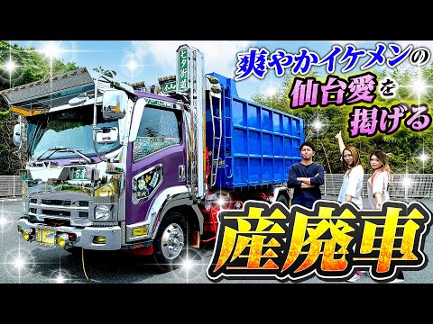 【奥州仙臺】産廃車がここまで飾る!?カスタムは自分たちで！豪華絢爛な07フォワード！