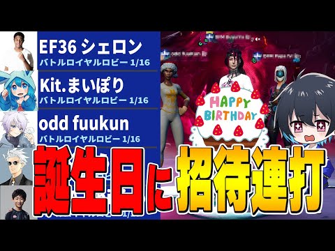 ”2度目の19歳”の誕生日に招待連打して皆んなに祝ってもらいたい！【フォートナイト/Fortnite】