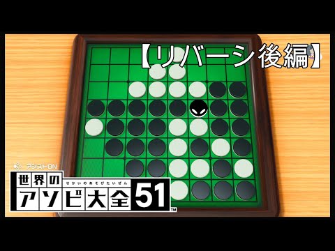 CPUに勝つまで終わらない【世界のアソビ大全51】【リバーシ後編】