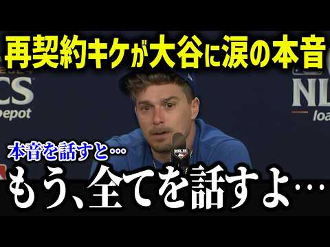 再契約キケが涙の本音「翔平が来てからのド軍は…」ドジャース来年の戦力が異常すぎる！【海外の反応/MLB/メジャー/野球】