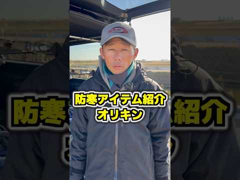 真冬の防寒アイテムを紹介【バスプロ折金一樹】