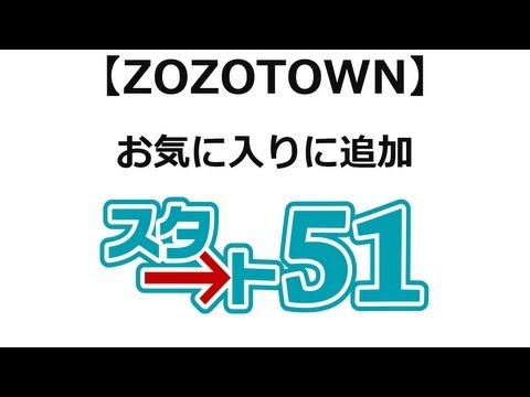 【スタート51】zozotownの利用方法 お気に入り追加