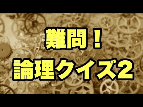 【論理クイズ2】このクイズを即答できるやつなんてこの世にいんの？【SLH】