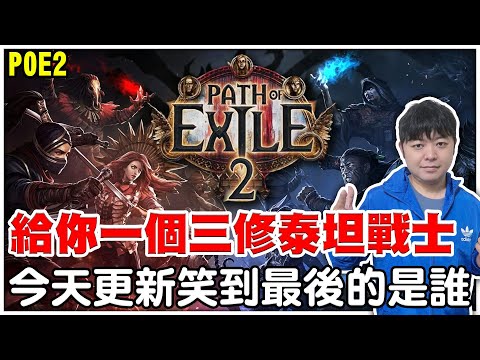 【POE2】金天更新笑到最後的是誰?《給你一個三修重擊戰士泰坦》20技能石+完美工匠通通刷起來！【阿瑞斯Ares】