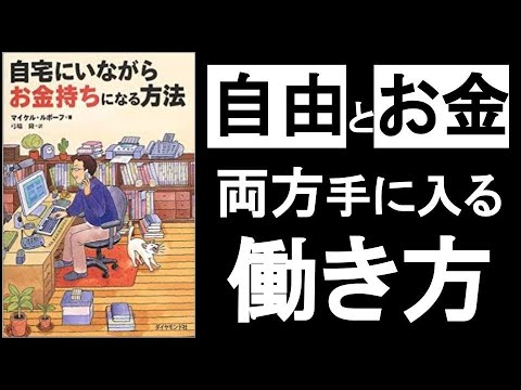 ”自由”と”お金”を両方手に入れる方法が「在宅ワーク」だ！　今後【働き方】が劇的に変わる！「環境適応能力」が高い人が、いつの時代も最強！　『自宅にいながらお金持ちになる方法　マイケルルボーフ』の本解説