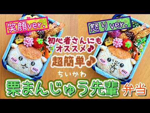 【キャラ弁】こんなに簡単でいいの！？可愛すぎるちいかわ栗まんじゅう先輩弁当／作り方　how to make a bento box