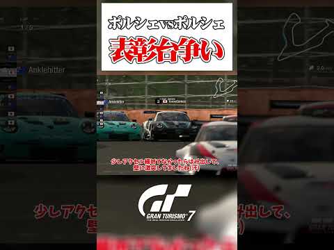 ポルシェ同士のデッドヒート  【GT7】