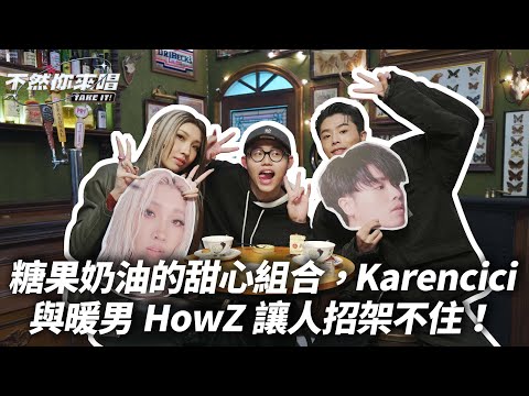 「糖果奶油的甜心組合，Karencici與暖男HowZ讓人招架不住」｜不然你來唱EP8