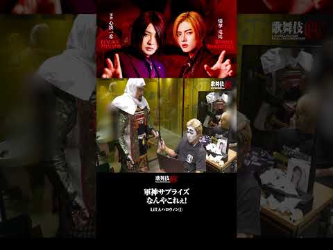 【ハロウィン】軍神プロデュースのコスプレで爆撃竜馬が魔王？に変身！！ #shorts