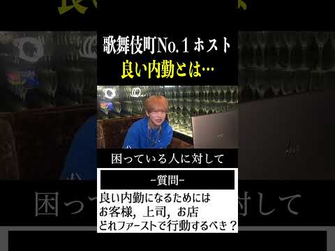 【切り抜き】「最高の内勤になるには」歌舞伎町No.1ホスト右京遊戯のライブ配信【ホスト】