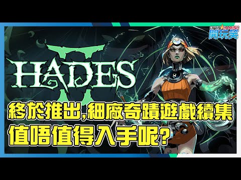 [Hades 2 | 黑帝斯 2] 終於推出, 究竟好唔好玩? 值唔值得入手呢?