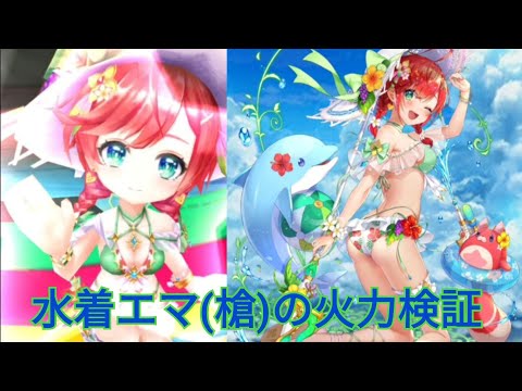 【白猫プロジェクト】水着エマ(槍)の火力検証