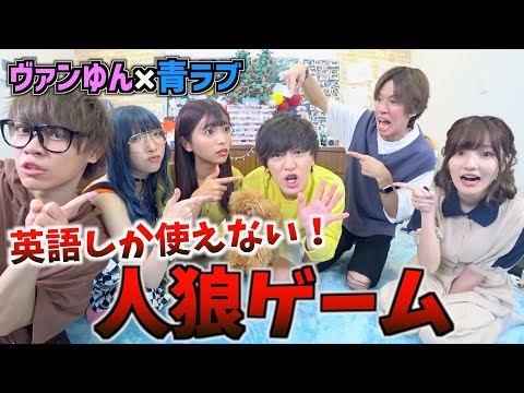 【爆笑】おバカ男女6人で”英語だけを使って人狼ゲーム”したら面白すぎたwww【ヴァンゆん/青ラブ】