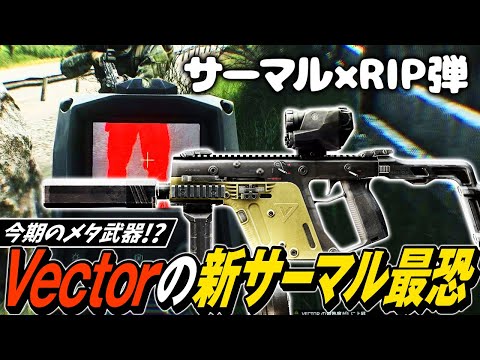 【タルコフ】新サーマルスコープが凶悪！RIP弾Vectorと近距離サーマルで敵の足をもぎもぎフルーツ【ゆっくり実況】