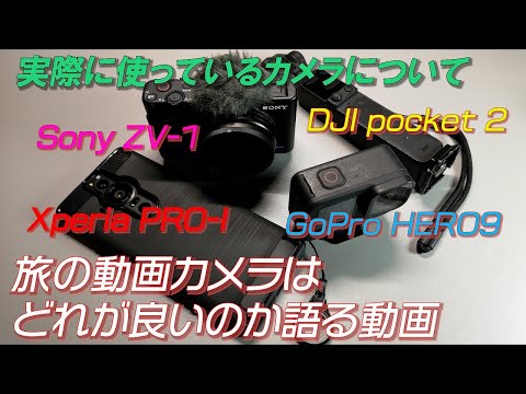 【Sony ZV-1/Xperia PRO-I/GoPro HERO9/DJI pocket 2】人気の4つのカメラを持って旅してみて、旅の動画カメラはどれが良いのか語る動画【旅行カメラ】