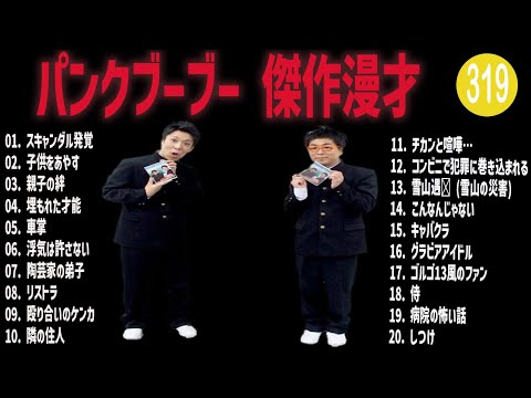 パンクブーブー 傑作漫才+コント#319【睡眠用・作業用・ドライブ・高音質BGM聞き流し】（概要欄タイムスタンプ有り）