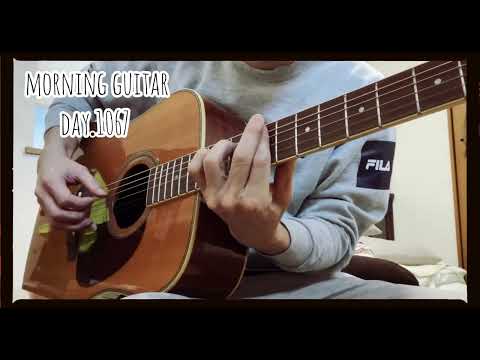 【Morning Guitar】Day.1067 毎朝3分のギター練習-3 minutes guitar