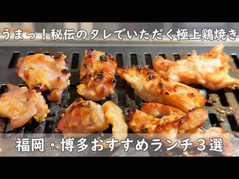 福岡・博多ランチ３選｜休日はゆっくりランチでリフレッシュ！【鶏や久本 ｜筥崎鳩太郎商店 ｜稚加栄茶寮 】