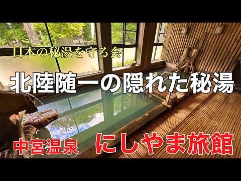 人里離れた山奥の秘湯#温泉#おすすめ #旅行、石川県白山の奥深くにある秘湯（中宮温泉　にしやま旅館）の極上温泉に入って来ました。