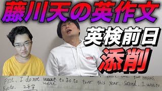 【藤川天英検３級超直前】送られてきた英作文を一気に添削