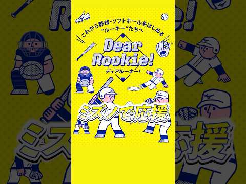 これから野球をはじめる子どもたちを応援する「Dear Rookie シリーズ」 #直営店 #野球やろうぜ #イイ値ミズノだ値  #野球 #軟式グローブ