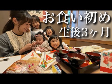 【生後100日】末っ子4女を盛大にお祝いする日に密着‼︎【お食い初め、足型取りなど…】