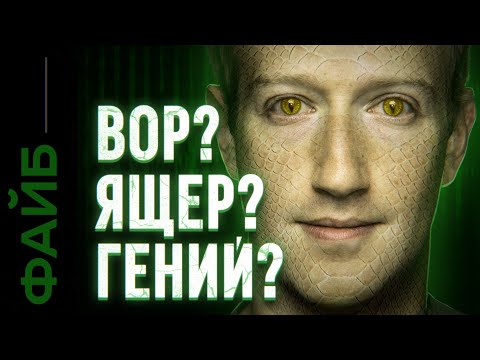 ЦУКЕРБЕРГ. Безумец, вор или пришелец? | ФАЙБ