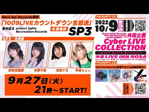 HiveSixRecords通信「1009LIVEカウントダウン生放送」4週連続SP3