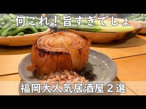 福岡・博多グルメ２選｜炉端焼きと鉄板焼きあなたはどっち？【炉端ノいとおかし｜お野菜と私　大名みどり】