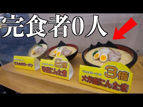 【完食者0人】1キロ超のメガ盛りニンニクラーメンを注文してみた！限界食い！