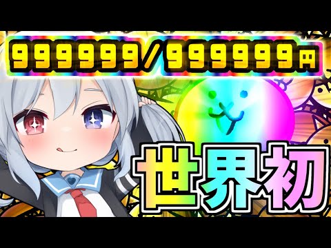 世界初！999,999円達成！999,999円のネコがやばすぎた！【ゆっくり実況】【にゃんこ大戦争】２ND#452